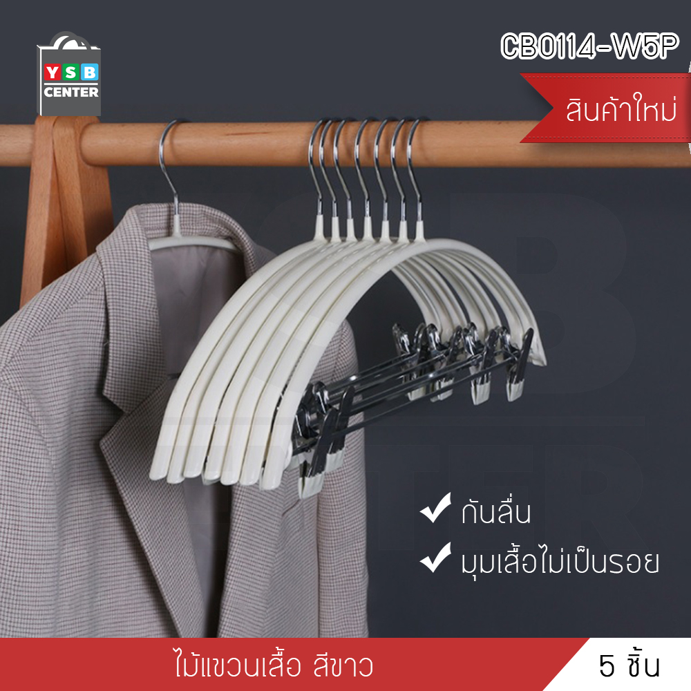 ไม้แขวนเสื้อกันลื่น ไม้แขวนเสื้อพร้อมตัวหนีบ แพค 5 ชิ้น รุ่น CB0114 - CB0120