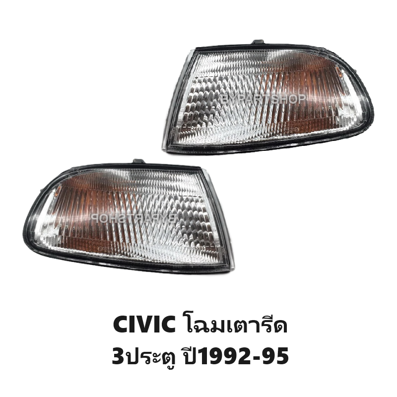ไฟมุม HONDA CIVIC(ซีวิค) โฉมเตารีด 3ประตู พร้อมขั้ว+หลอด ปี1992-1995 (งาน O.E.M เทียบห้าง) -ราคาต่อดวง-