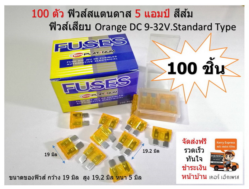 ฟิวส์สแตนดาส Standard Fuse 5 แอมป์ สีส้ม DC 9-32V.100 PCS.ต่อกล่อง