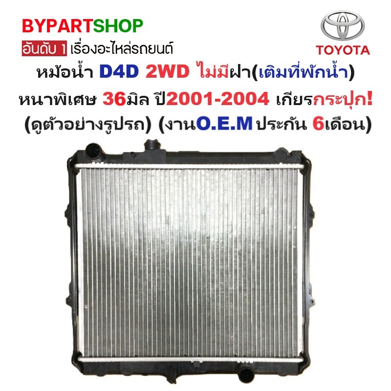 หม้อน้ำ TOYOTA D4D(ดีโฟร์ดี) 2WD ไม่มีฝา(เติมที่พักน้ำ) หนาพิเศษ 36มิล ปี2001-2004 เกียรกระปุก (O.E.M ประกัน 6เดือน)