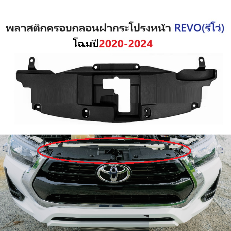 พลาสติกครอบกลอนฝากระโปรงหน้า TOYOTA REVO(รีโว่)/REVO ROCCO(ร็อคโค่) -กรุณาเลือกโฉม-