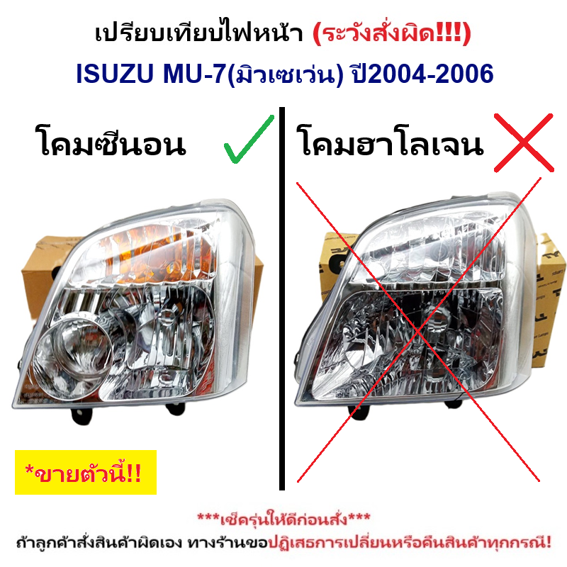 ไฟหน้า ISUZU MU-7(มิวเซเว่น) โฉมหลอด XENON(ซีนอน) ปี2004-2006 (งานแท้ DEPO) -ราคาต่อดวง-