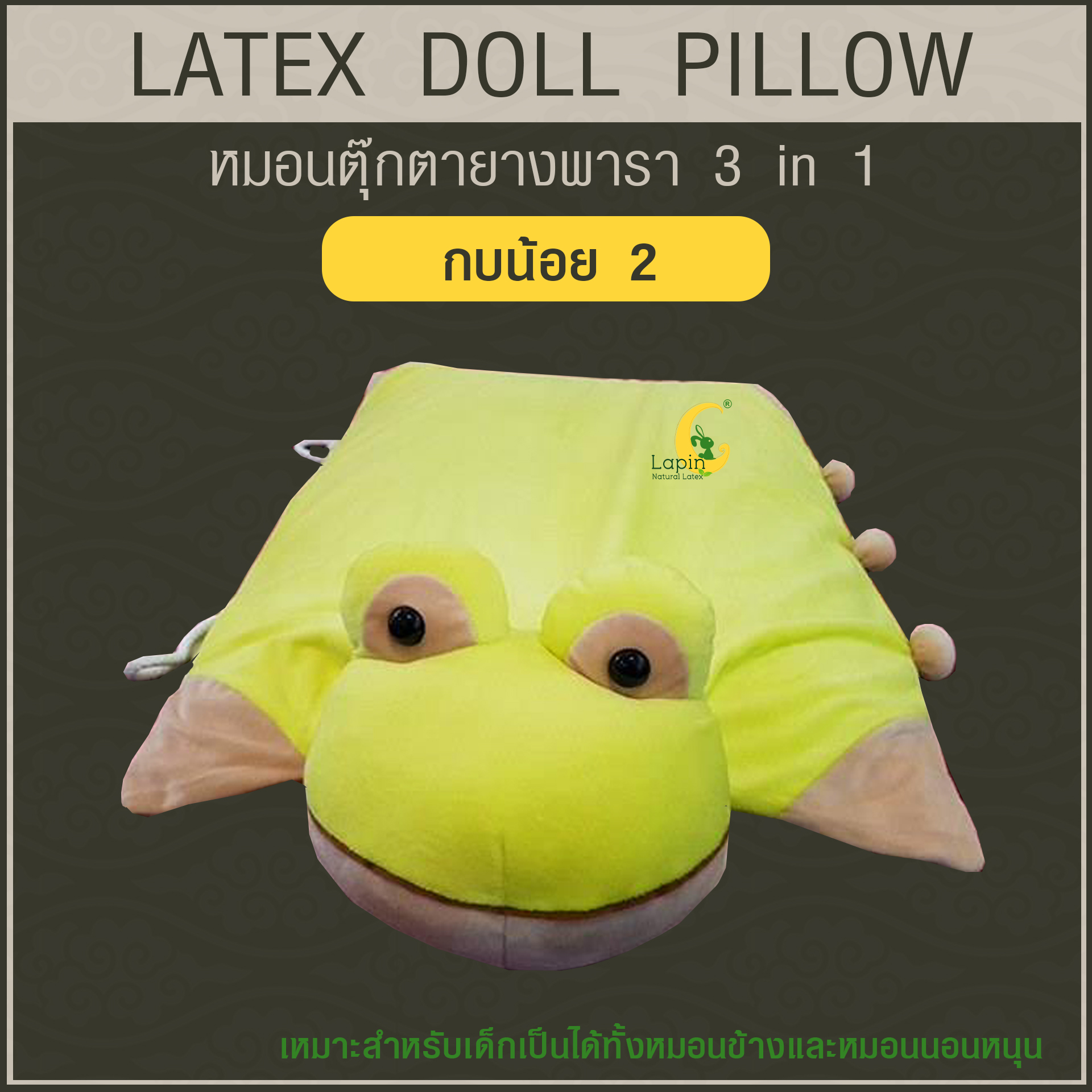หมอนตุ๊กตายางพารา (กบน้อย 2)
