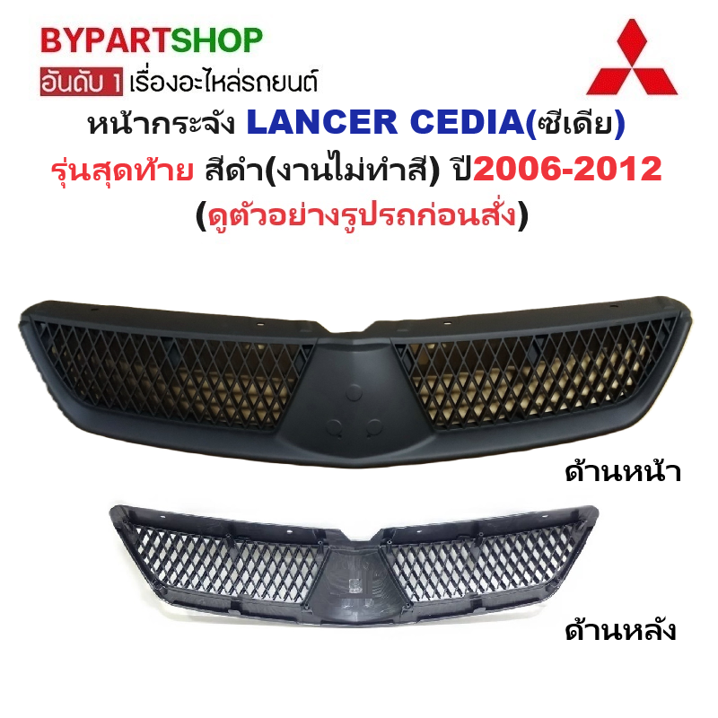หน้ากระจัง MITSUBISHI LANCER CEDIA(ซีเดีย) รุ่นสุดท้าย สีดำ(งานไม่ทำสี) ไม่มีโลโก้ ปี2006-2012 (รหัส:CEDIA'06-07)