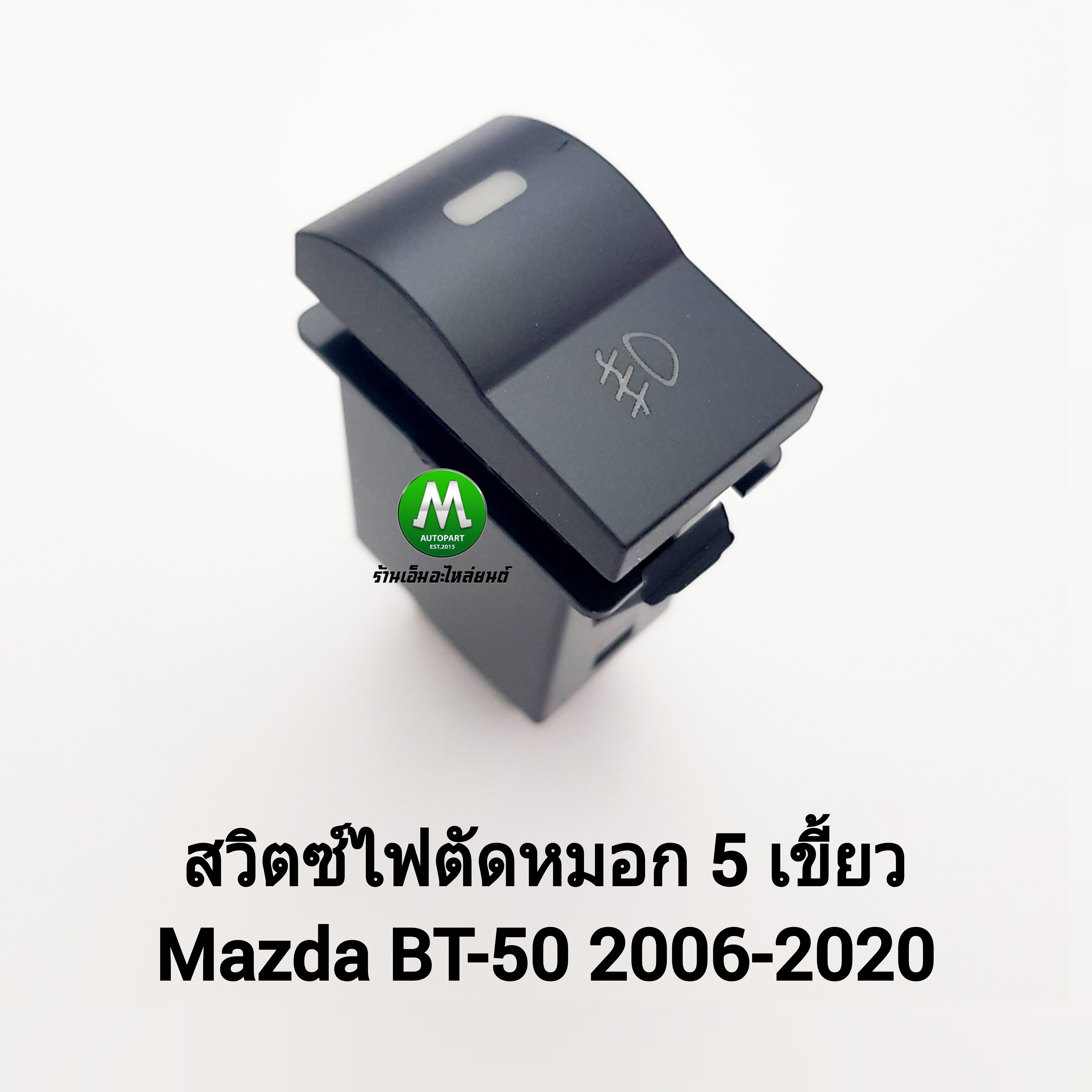 สวิตซ์ เปิด-ปิด ไฟตัดหมอก Switch Mazda BT-50 BT50 2006 2009 2012 2018 2020 สวิตซ์ 5 เขี้ยว