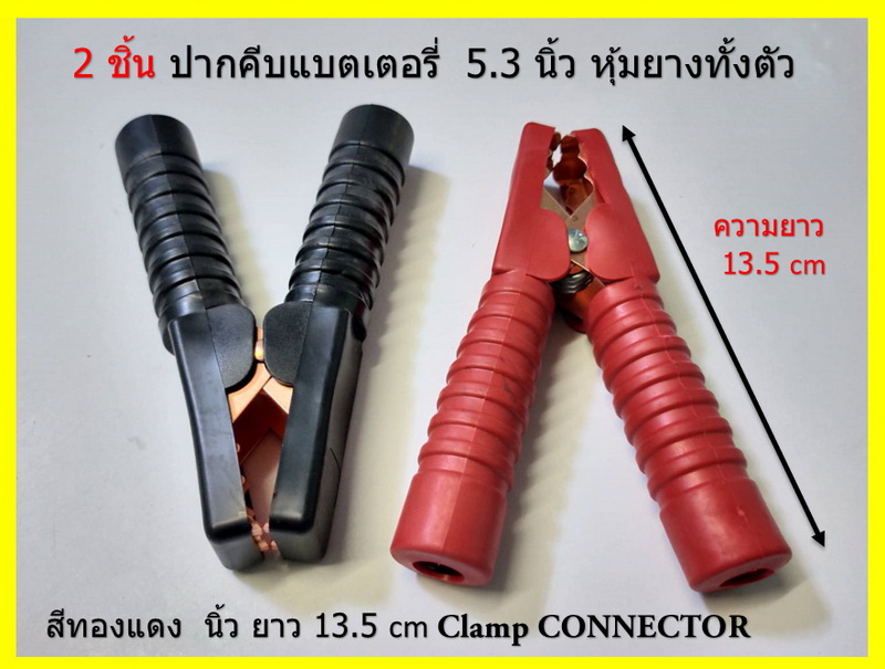 2 ชิ้น ปากคีบหม้อแบต 5.5 ชุปทองแดง หุ้มยางทั้งตัว สีแดง+ สีดำ- นิ้ว ยาว 14 cm Clamp CONNECTOR พร้อมหางปลา และสกรู