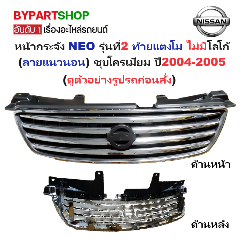 หน้ากระจัง NISSAN SUNNY NEO(ซันนี่ นีโอ) รุ่นที่2 ท้ายแตงโม (ลายแนวนอน) ไม่มีโลโก้ ปี2004-2005 (รหัส:NEO'04 FPI)