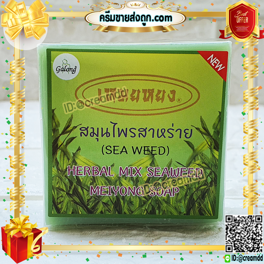 สบู่เหมยหยง สบู่สมุนไพร สาหร่าย การอง Galong ของแท้ ขายราคาส่งถูก Herbal Mix Seaweed