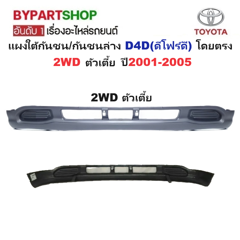 แผงใต้กันชนหน้า/กันชนตัวล่าง TOYOTA D4D(ดีโฟร์ดี) 2WD/4WD ปี2001-2005 (ยังไม่ทำสี) -กรุณาเลือกแบบ-