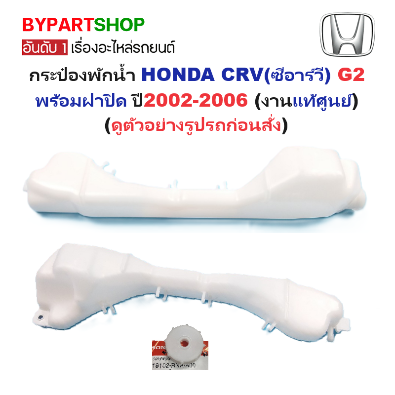 -แท้ศูนย์- กระป๋องพักน้ำรถ/กระปุกพักน้ำ HONDA CRV(ซีอาร์วี) G2 พร้อมฝา ปี2002-2006