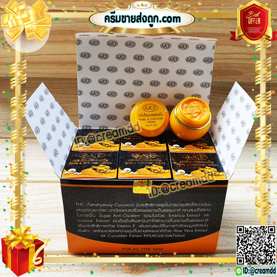 ครีมไข่มุก ผสมขมิ้น สกาย ของแท้ ครีมไข่มุกขมิ้น กล่องดำ ราคาส่ง Pearl & Curcumin Cream SKY