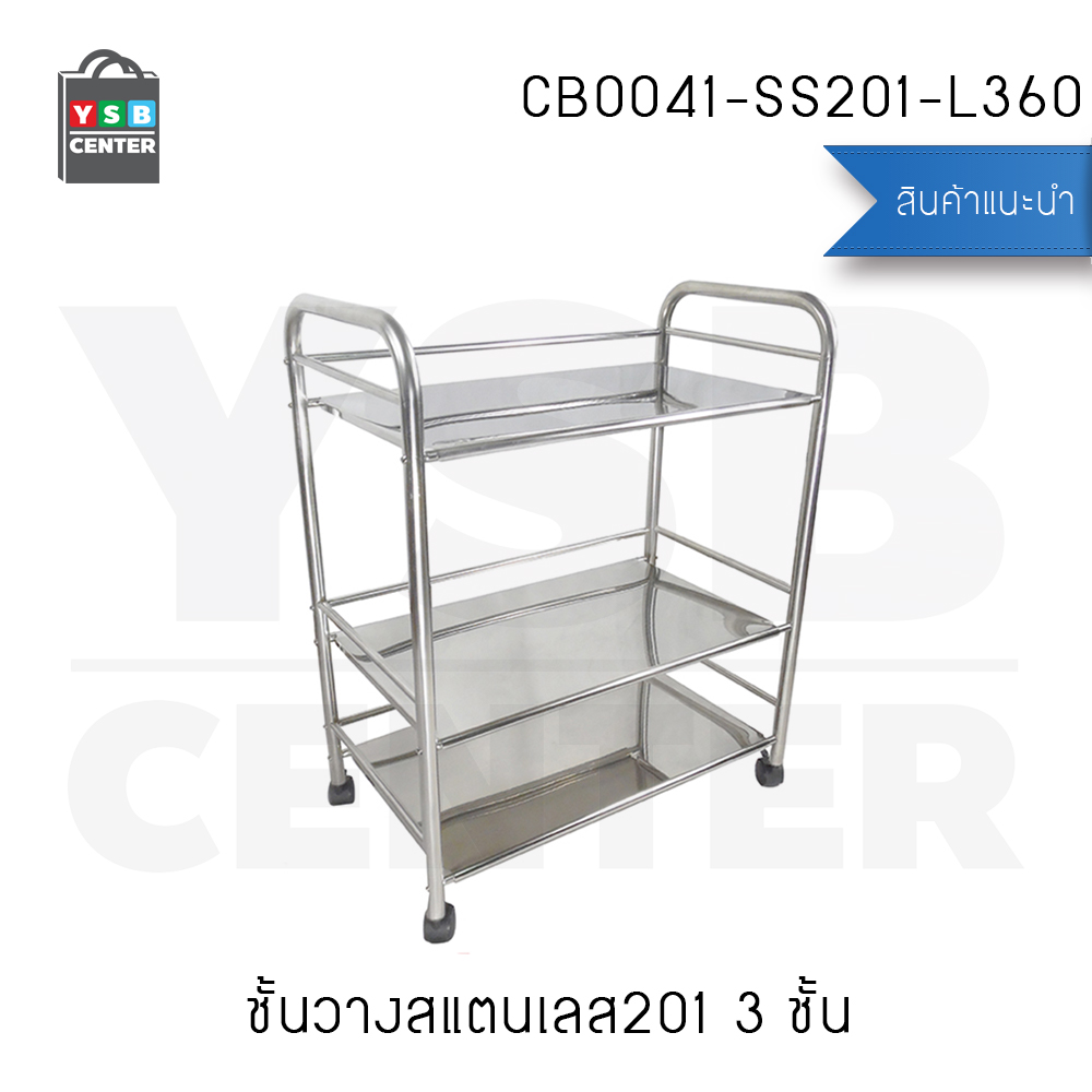 ชั้นวางของสแตนเลส 201 อเนกประสงค์ในห้องครัว 3ชั้น (มีล้อเปลี่ยน) รุ่น CB0041-SS201-L360