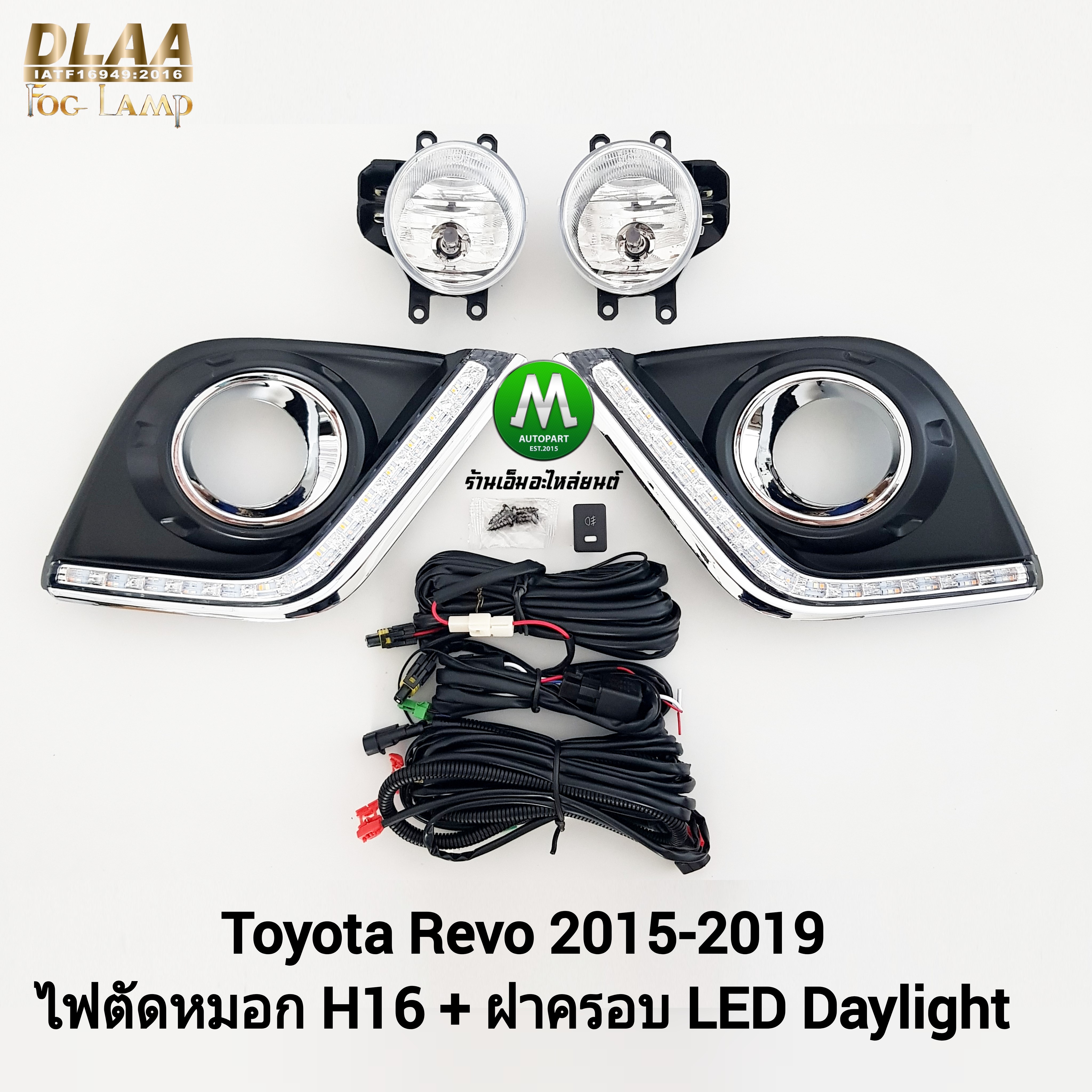 ฝาครอบเดย์ไลท์รีโว่ พร้อมไฟตัดหมอก โคมธรรมดา H16 LED Daylight DRL Toyota Revo 2015 2016 2017 2018 2019 มีไฟเลี้ยวในตัว รับประกัน 3 เดือน
