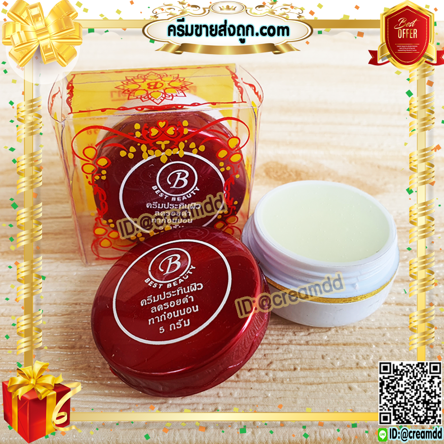 ครีมเบสท์ บิวตี้ Best beauty ครีมเบสบิวตี้ ครีมประทินผิว ตลับขาว ฝาสีแดง ลบรอยดำ ของแท้ ขายถูก