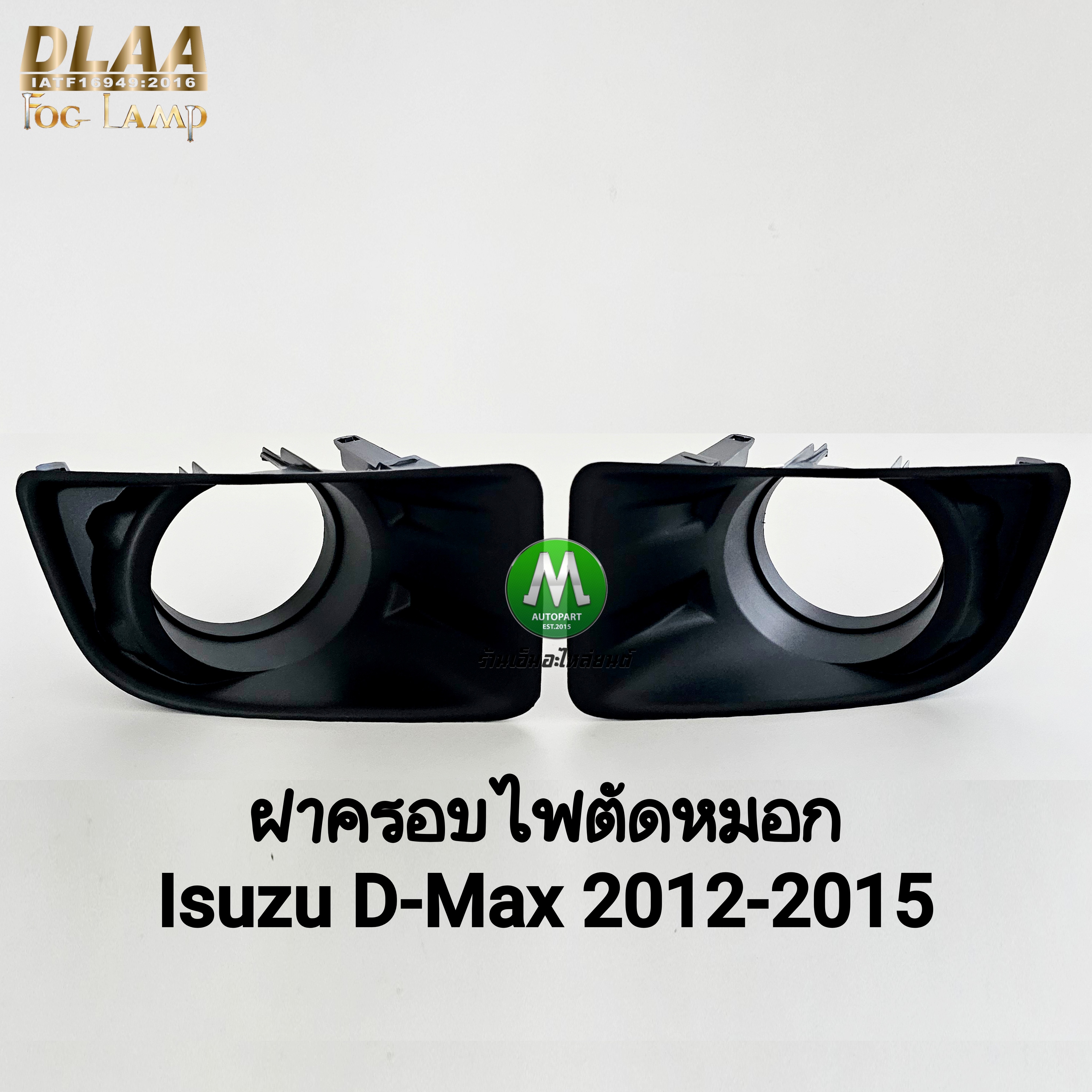 ฝาครอบไฟตัดหมอก ISUZU D-MAX DMAX 2012 2013 2014 2015 แบบมีรู 1 คู่ ซ้าย ขวา อีซูซุ ดีแมคซ์