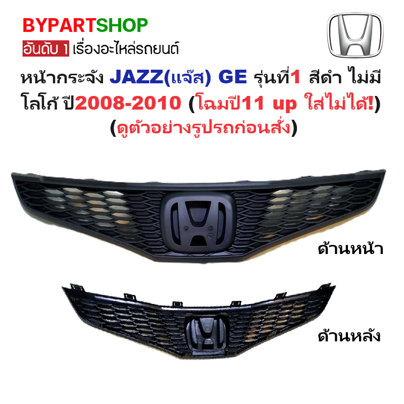 หน้ากระจัง HONDA JAZZ(แจ๊ส) GE รุ่นที่1 สีดำ ไม่มีโลโก้ ปี2008-2010 (รหัส:JAZZ'08)