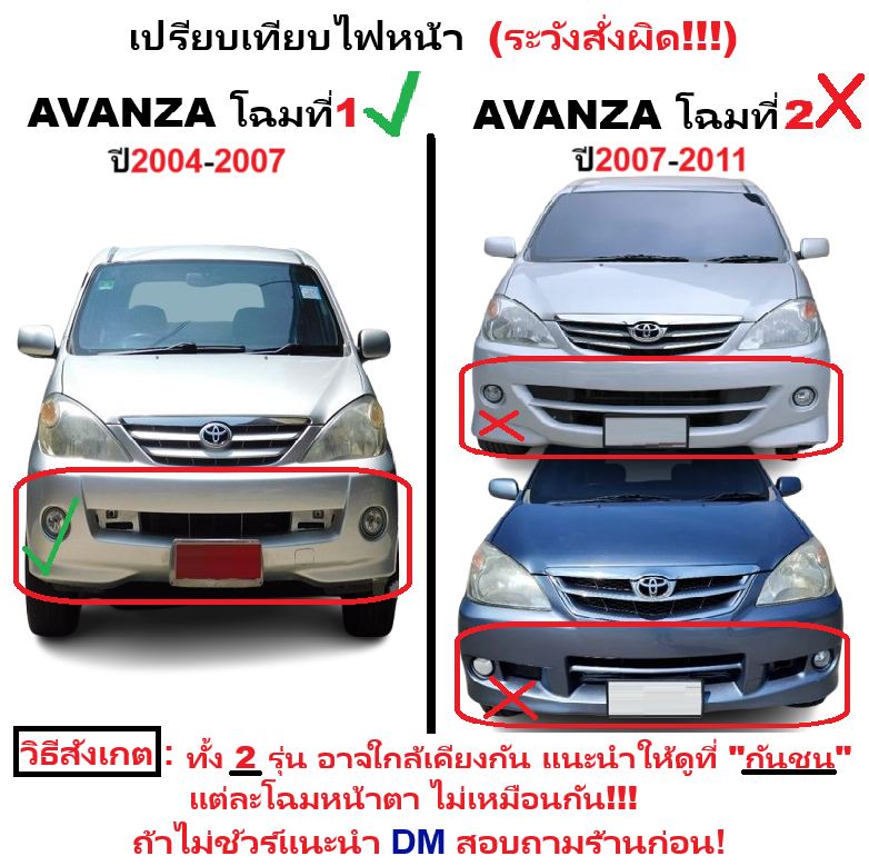 ไฟหน้า TOYOTA AVANZA(อแวนซ่า) โฉมแรก ปี2004-2007 (งานแท้ TYC) -ราคาต่อดวง-