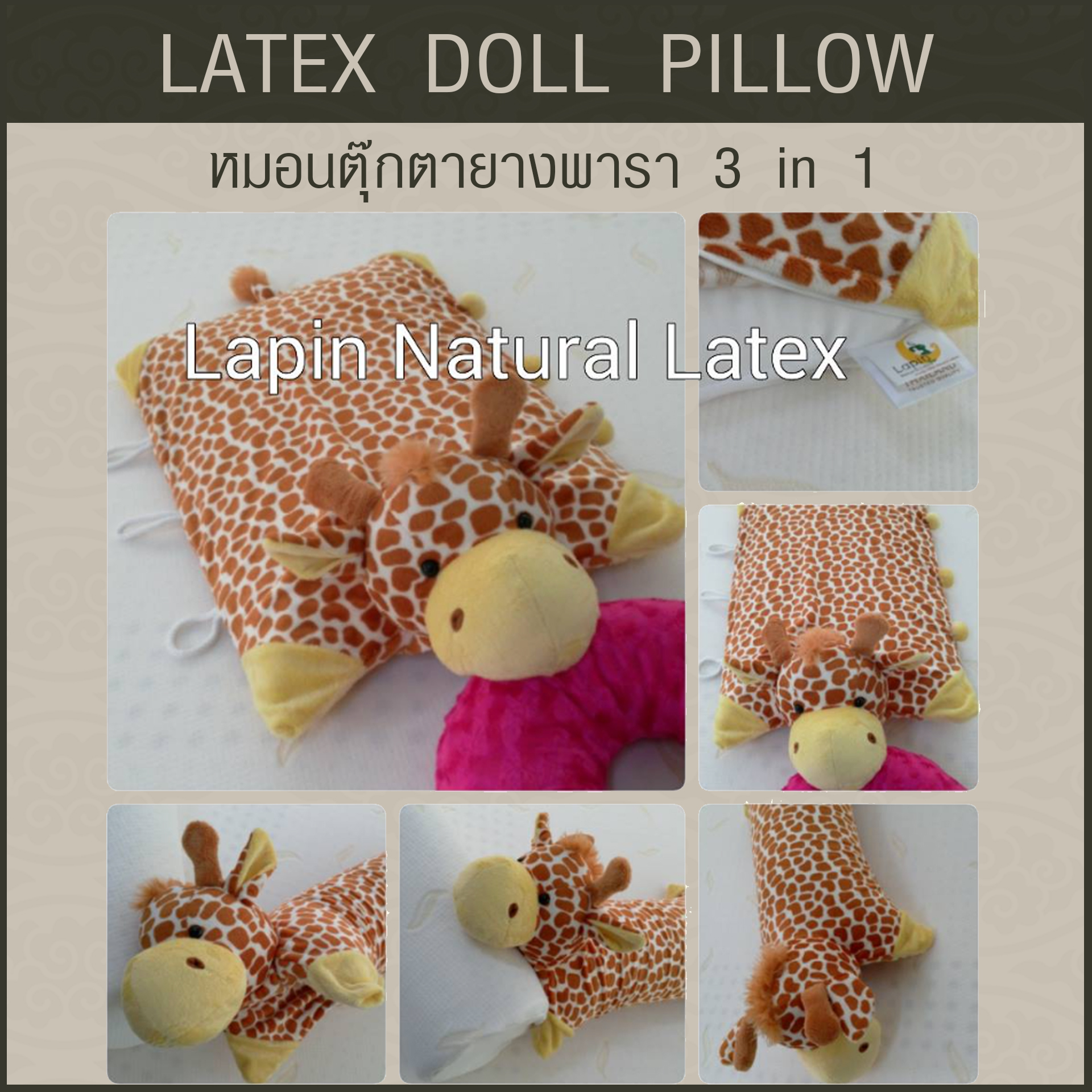 หมอนตุ๊กตายางพารา (ยีราฟ)