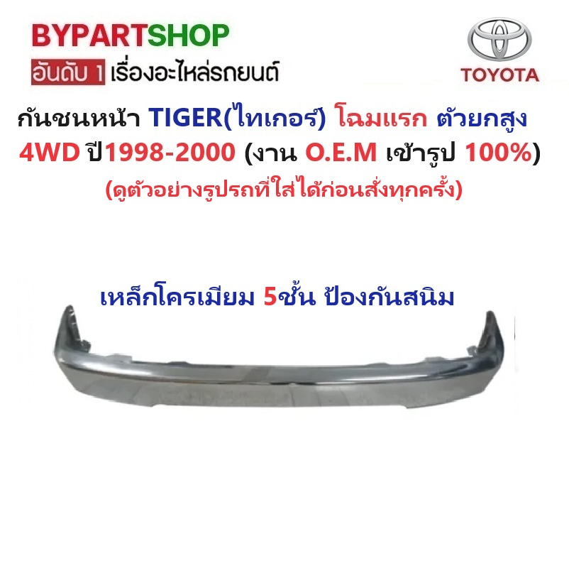 กันชนหน้า TOYOTA TIGER(ไทเกอร์) โฉมแรก รุ่น 4WD ตัวยกสูง เท่านั้น ปี1998-2000 -กรุณาเลือกแบบ-