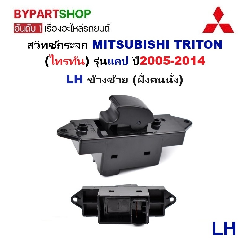 สวิทช์กระจกไฟฟ้า/สวิทกระจก MITSUBISHI TRITON(ไทรทัน) รุ่นแคป ปี2005-2014 -กรุณาเลือกข้าง-