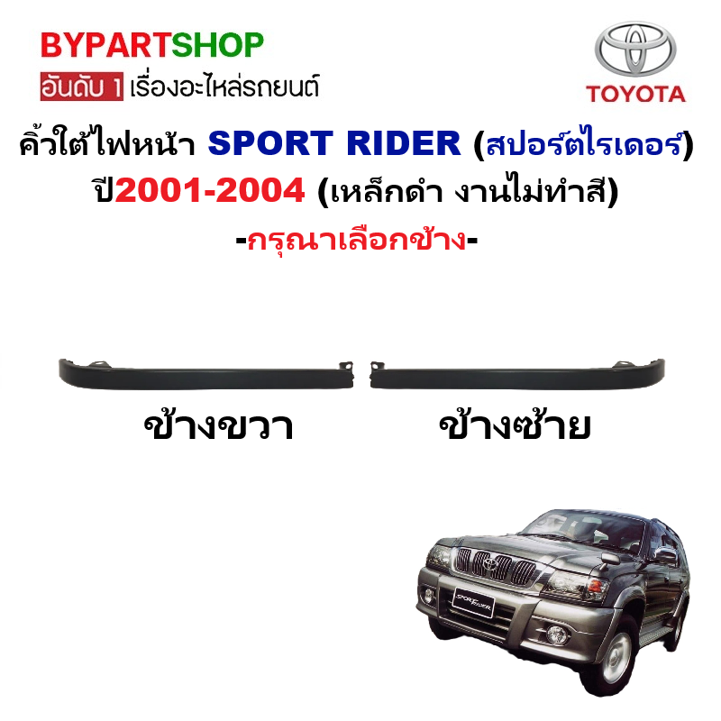 คิ้วใต้ไฟหน้า TOYOTA SPORT RIDER(สปอร์ตไรเดอร์) ปี2001-2004 (เหล็กดำ ยังไม่ทำสี) -กรุณาเลือกข้าง-