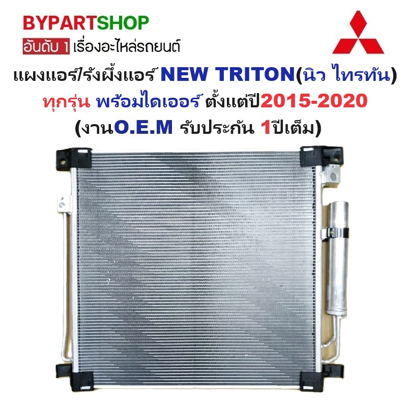 แผงแอร์/รังผึ้งแอร์ MITSUBISHI NEW TRITON(นิว ไทรทัน) ทุกรุ่น พร้อมไดเออร์ ปี2015-2020 (O.E.M รับประกัน 1ปี)