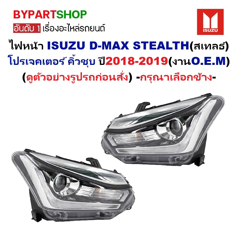 ไฟหน้า ISUZU D-MAX STEALTH(สเทลธ์) โปรเจคเตอร์ คิ้วชุบ ปี2018-2019 (งานO.E.M เทียบห้าง) -ราคาต่อดวง-