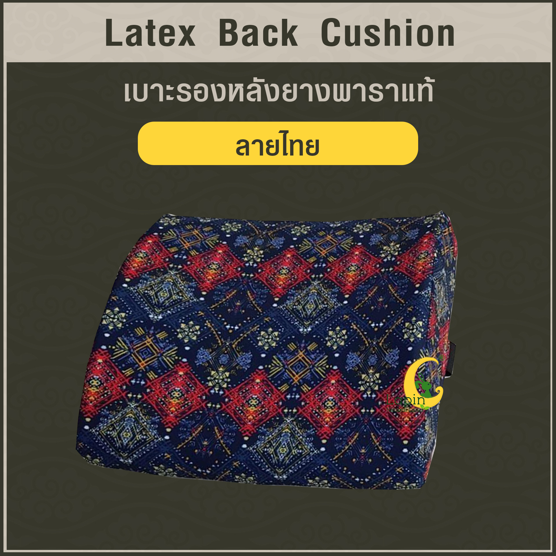 เบาะรองหลังยางพาราแท้ Latex Back Cushion*ลายไทย