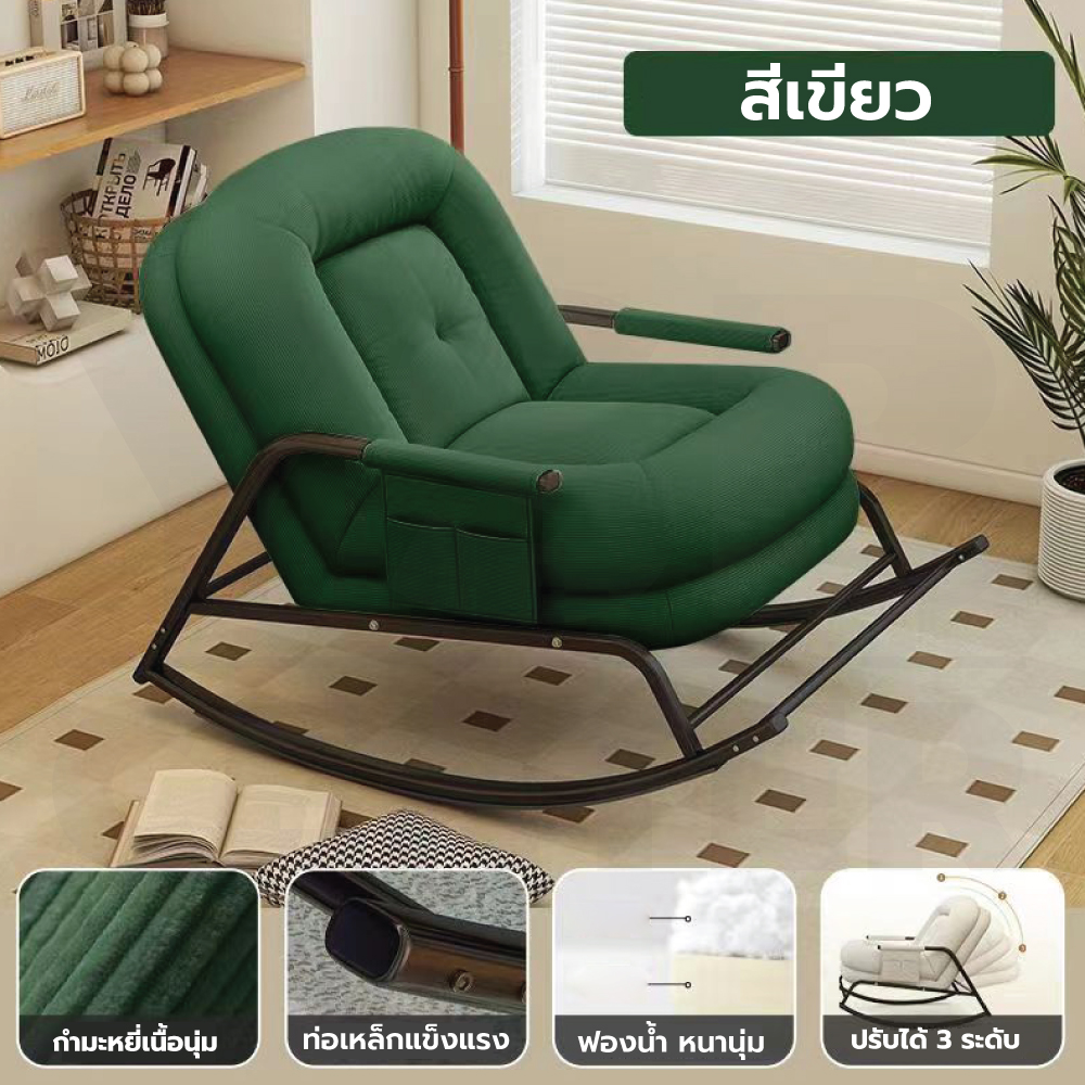 เก้าอี้ โซฟาโยก ปรับระดับได้ มีกันรอยกันลื่น แข็งแรง YL0411 - YL0412