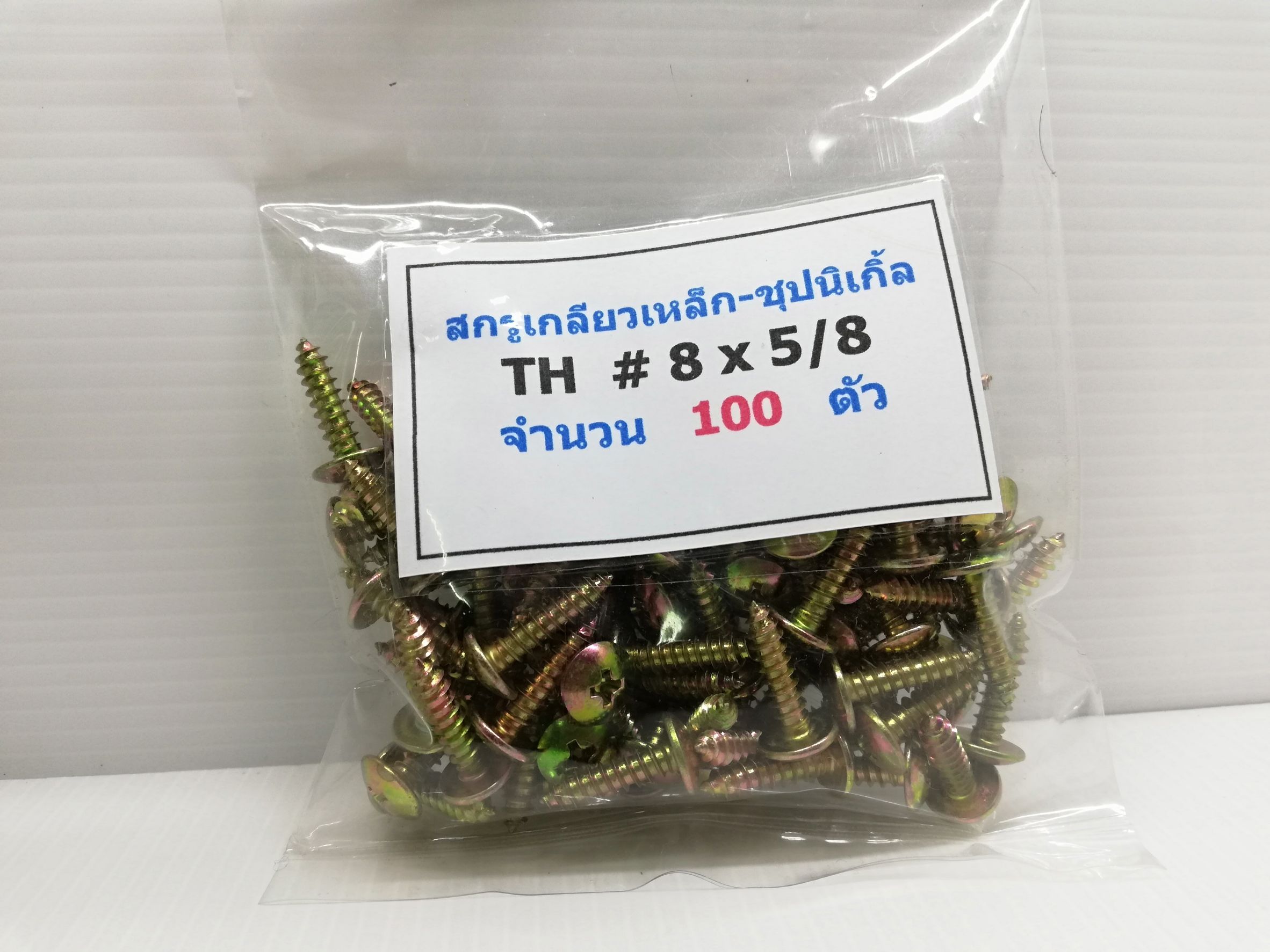 100 ตัว/ถุง สกรูเกลียวเหล็ก TH #8 x 5/8" ยาว 16 มิล ชุปรุ้ง Truss Head Self Tapping Screw