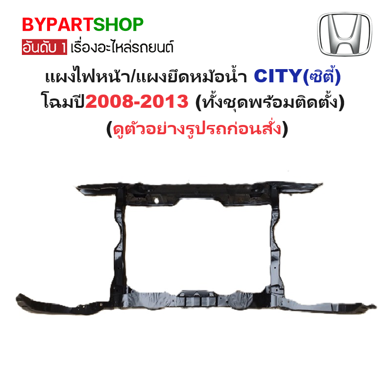 แผงไฟหน้า/แผงยึดหม้อน้ำ HONDA CITY(ซิตี้) Gen3 โฉมปี2008-2013 (ทั้งชุดพร้อมติดตั้ง) (รหัส:CITY'09)