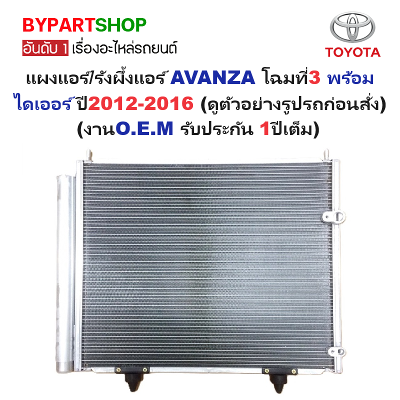 แผงแอร์/รังผึ้งแอร์ TOYOTA AVANZA(อแวนซ่า) โฉมที่3 พร้อมไดเออร์ ปี2012-2016 (งานO.E.M PACO รับประกัน 1ปี)