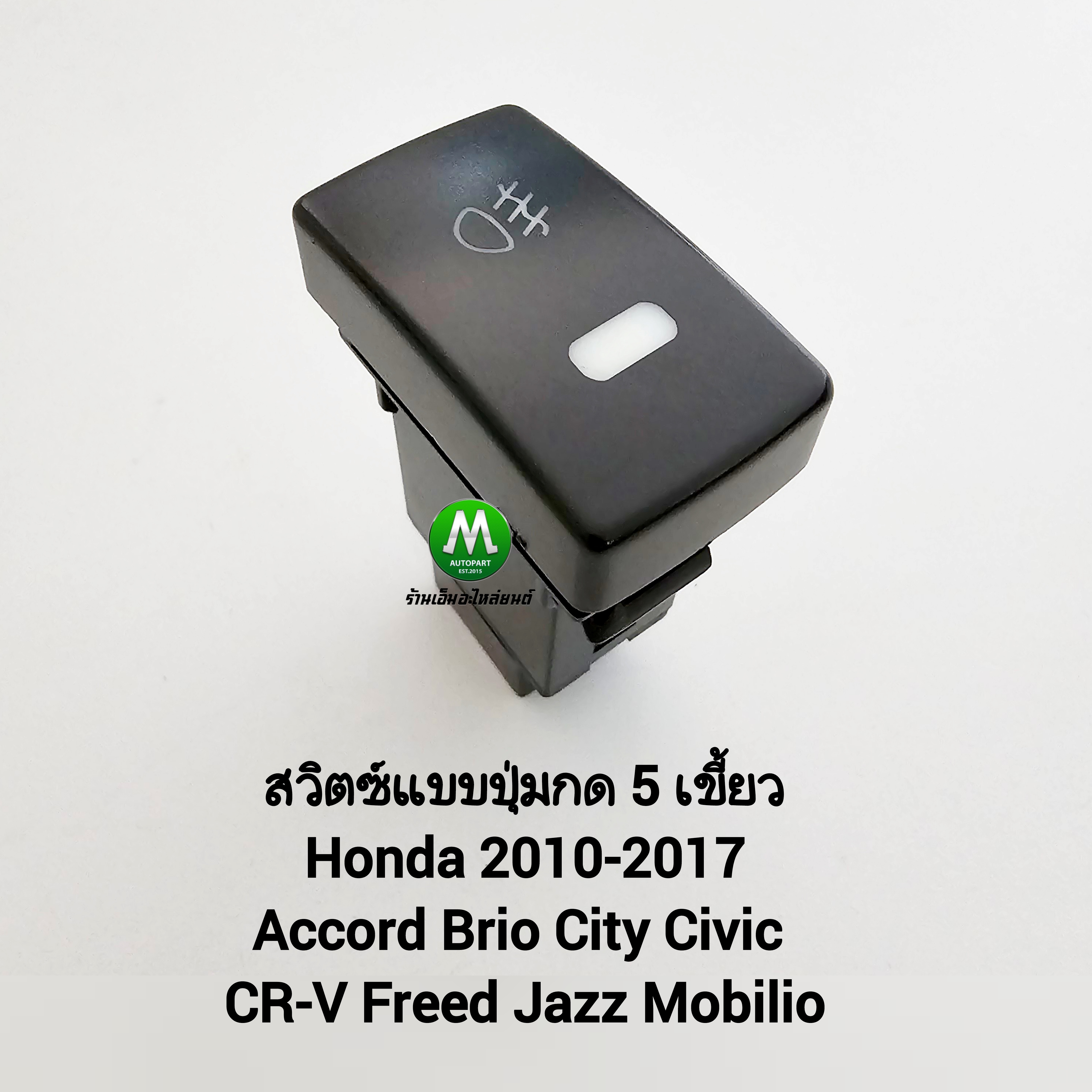สวิตซ์ ไฟตัดหมอก HONDA ACCORD BRIO CITY CIVIC CR-V FREED JAZZ MOBILIO T24 5 เขี้ยว ไม่รวมปลั๊กหลัง