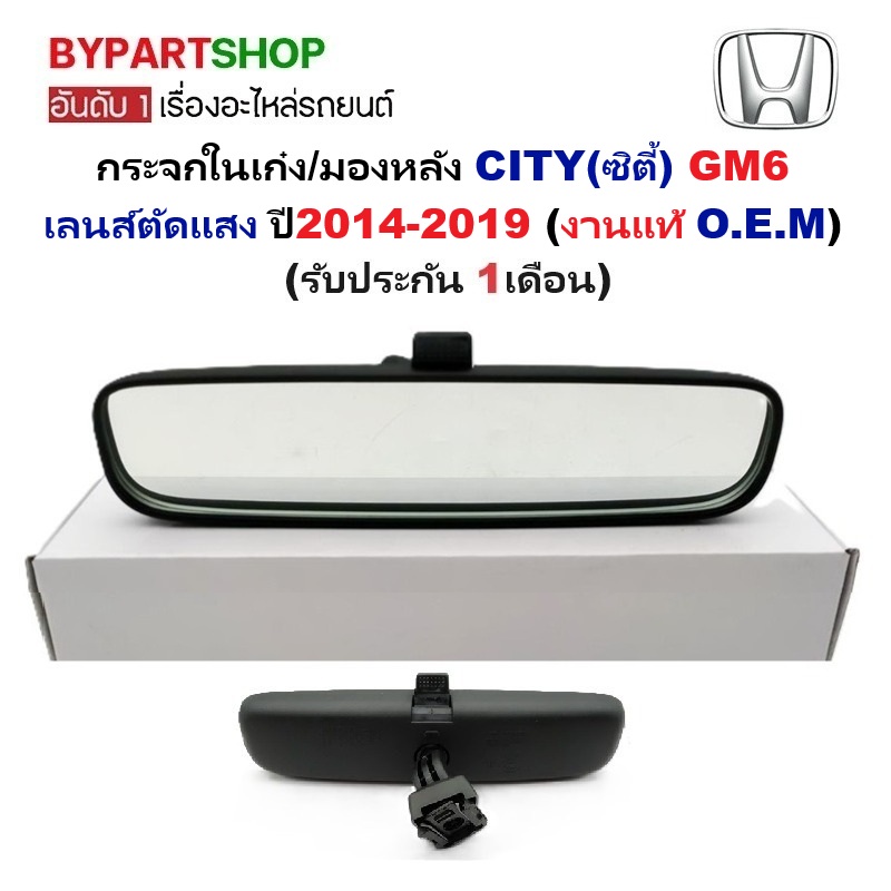กระจกในเก๋ง/กระจกมองหลัง HONDA CITY(ซิตี้) GM6 เลนส์ตัดแสง ปี2014-2019 (งานแท้ O.E.M)