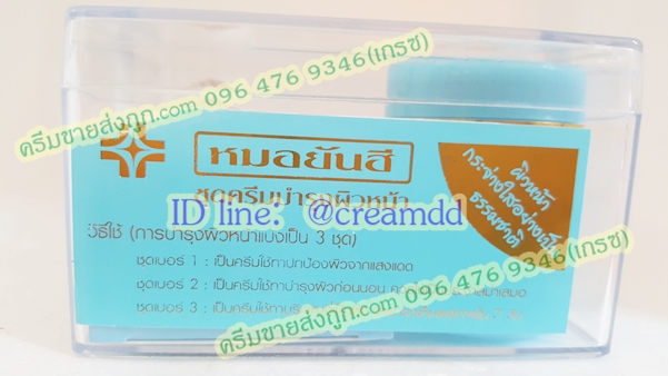 ครีมหมอยันฮีเซ็ตกล่องใส ตลับฟ้า ราคาส่งถูกสุด