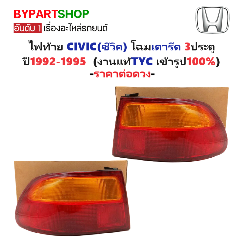 ไฟท้าย HONDA CIVIC(ซีวิค) โฉมเตารีด 3ประตู ปี1992-1995 (งานแท้ TYC) -ราคาต่อดวง-