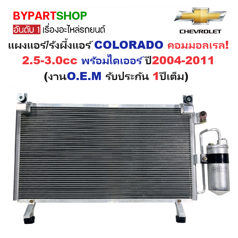แผงแอร์/รังผึ้งแอร์ CHEVROLET COLORADO(โคโลราโด) คอมมอลเรล 2.5-3.0cc พร้อมไดเออร์ ปี2004-2011 (งานO.E.M ประกัน 1ปี)