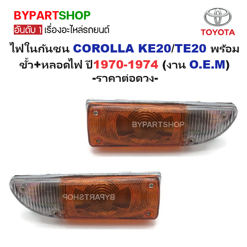ไฟในกันชน TOYOTA COROLLA(โคโรล่า) KE20/TE20 พร้อมขั้ว+หลอดไฟ ปี1970-1974 (งาน O.E.M เทียบห้าง) -ราคาต่อดวง-