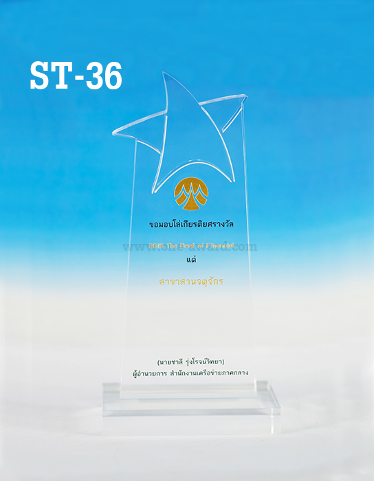 Code: ST-36 โล่อะคริลิค ความสูงตัวโล่ 7-10 นิ้ว ความหนาอะคริลิคตัวโล่ 15 มม. พร้อมเลเซอร์ข้อความและโลโก้ ลงสีได้ไม่เกิน 2 สี ***ราคาเริ่มต้นที่ 750 บาท (ความสูง 7 นิ้ว เมื่อสั่ง 5 ชิ้น+) ***
