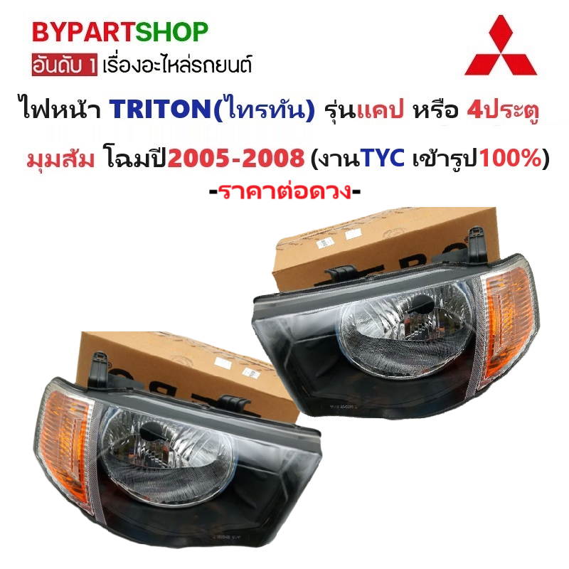 ไฟหน้า MITSUBISHI TRITON(ไทรทัน) รุ่นแคป/4ประตู มุมส้ม ปี2005-2008 (งานแท้ TYC) -ราคาต่อดวง-