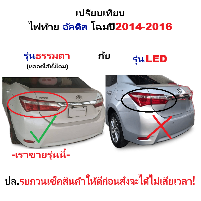 ทับทิมไฟท้าย/ทับทิมฝาท้าย TOYOTA ALTIS(อัลติส) รุ่นไม่มี LED(หลอดเสียบ) ปี2014-2016 (งานแท้ TYC) -ราคาต่อดวง-