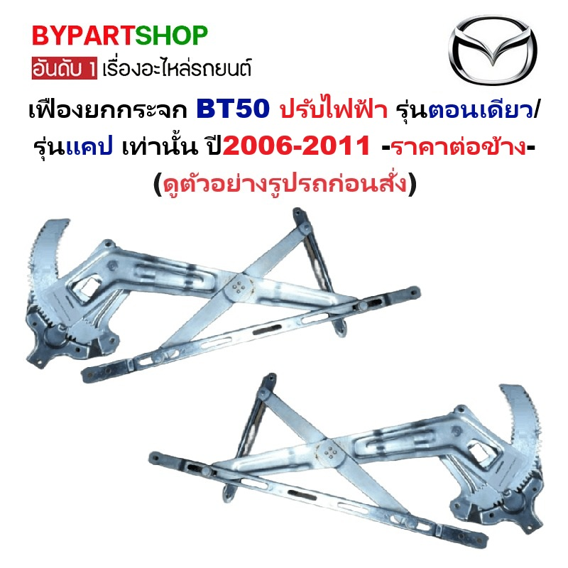 เฟืองยกกระจก MAZDA BT50(บีที50) แบบปรับไฟฟ้า รุ่นตอนเดียว/แคป เท่านั้น ปี2006-2011 -ราคาต่อข้าง-