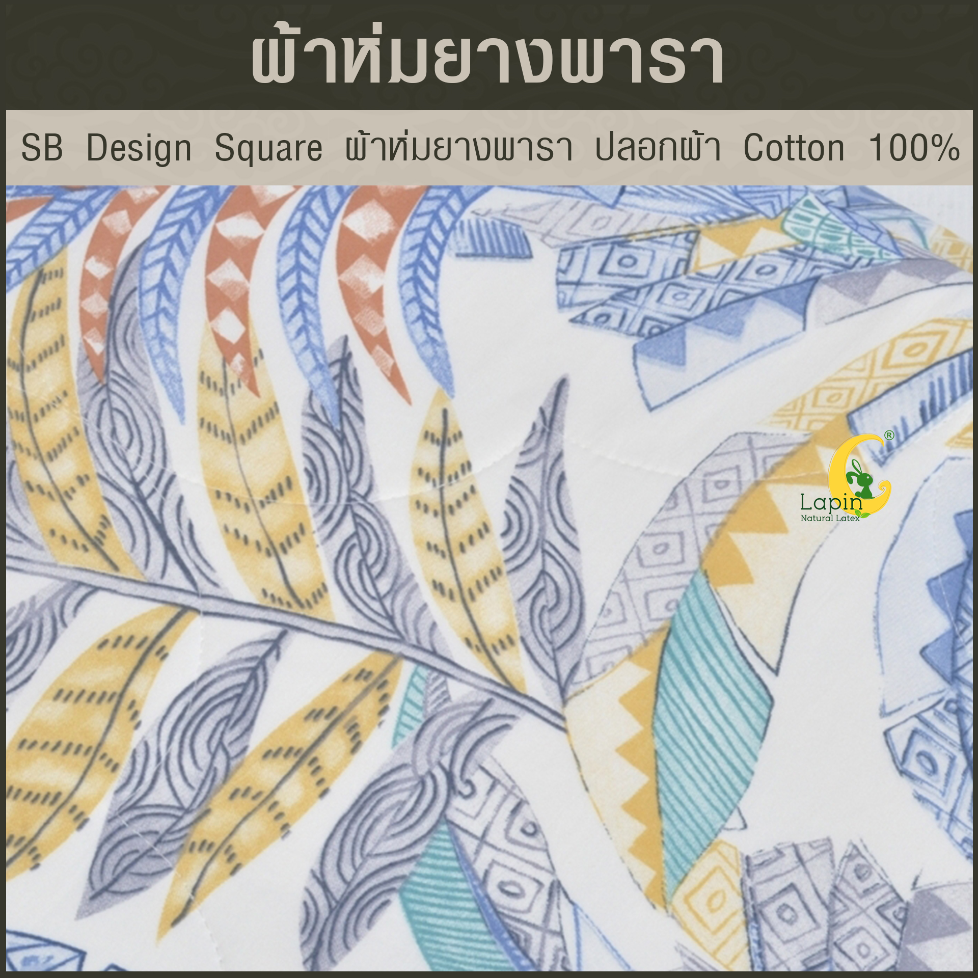 SB Design Square ผ้าห่มยางพารา ปลอกผ้า Cotton 100% ขนาด 160x210 ซม.