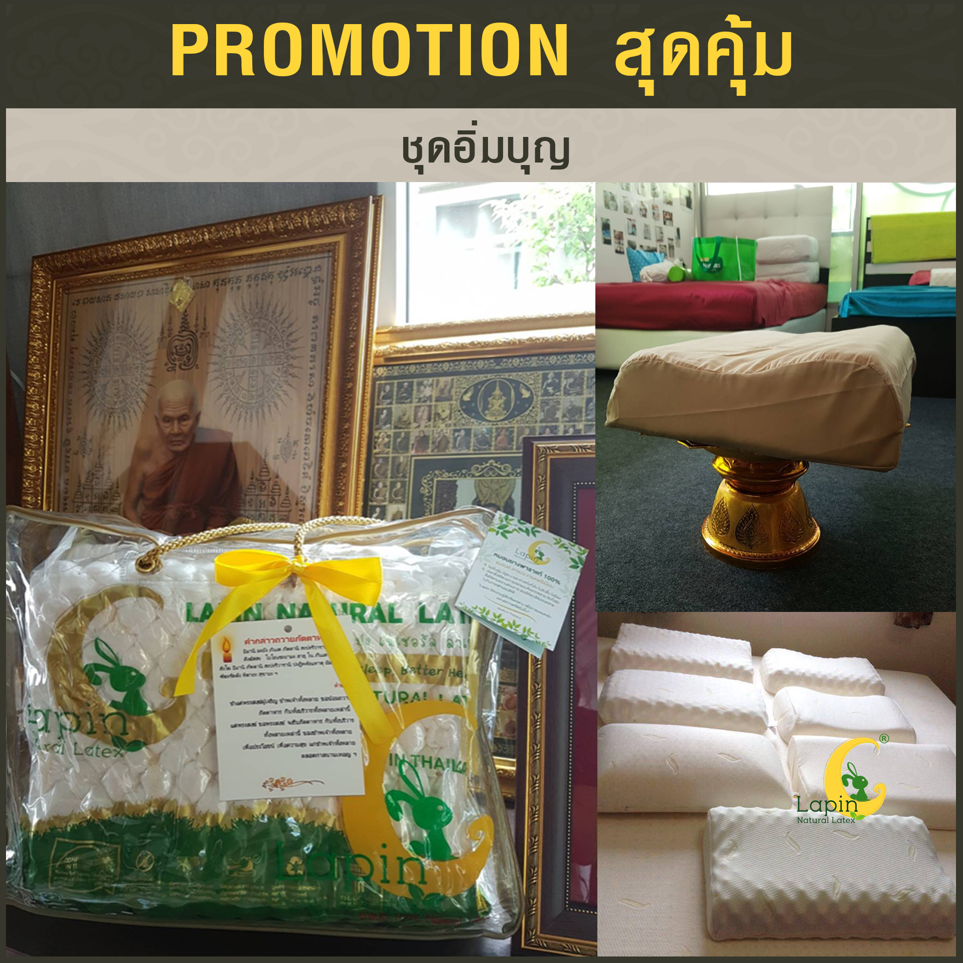 ชุดอิ่มบุญ3 หมอนยางพารา1+อาสนะ1+ปลอกคอตตอนน้ำตาล2 +กระเป๋า+การ์ด*รุ่นธรรมดาสีขาว*