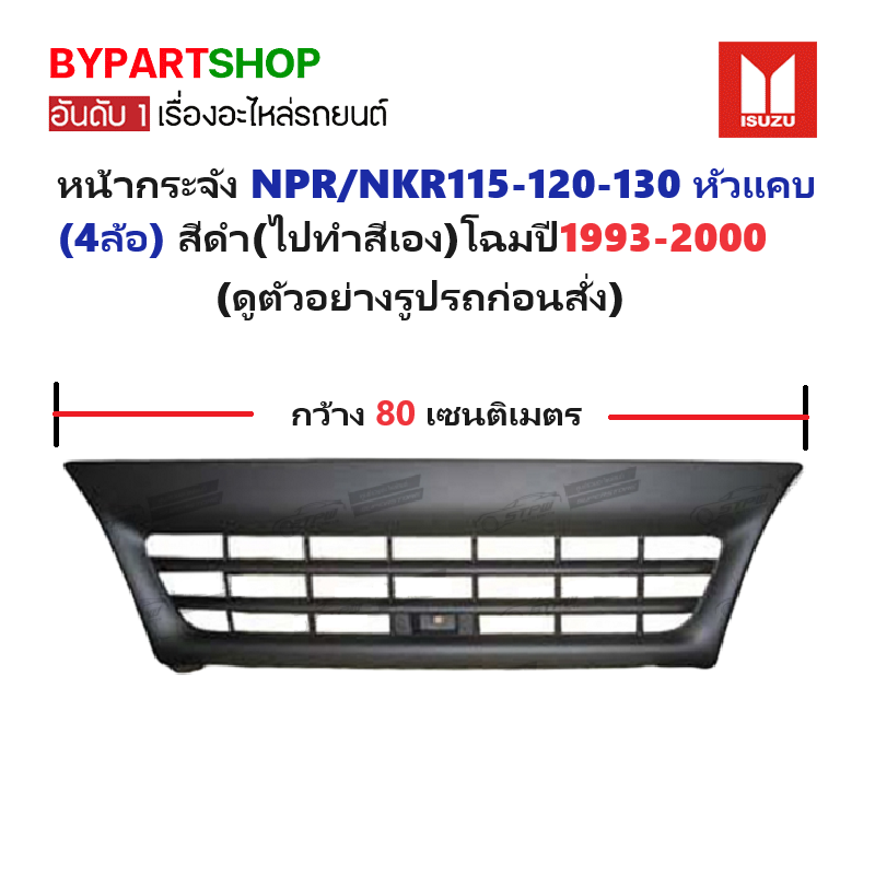 หน้ากระจัง ISUZU NPR/NKR115-120-130 หัวแคบ(ขนาดกว้าง 80เซน) สีดำ(ไปทำสีเอง) โฉมปี1993-2000 (รหัส:NKR'95)