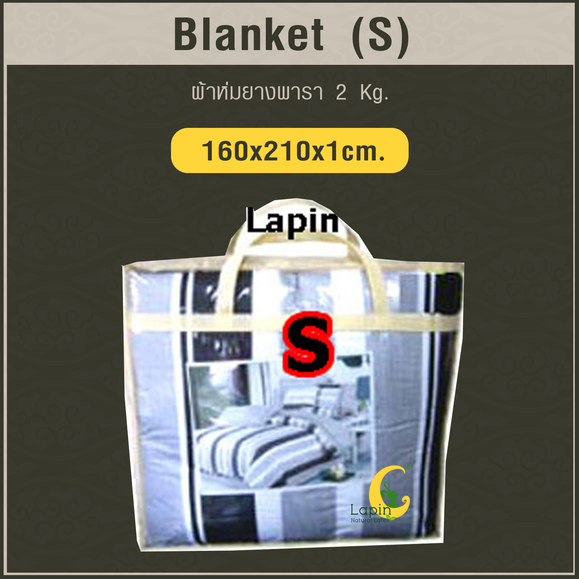 Blanket (S) ผ้าห่มยางพารา Size: 160 x 210 x 1 cm. 2 Kg.