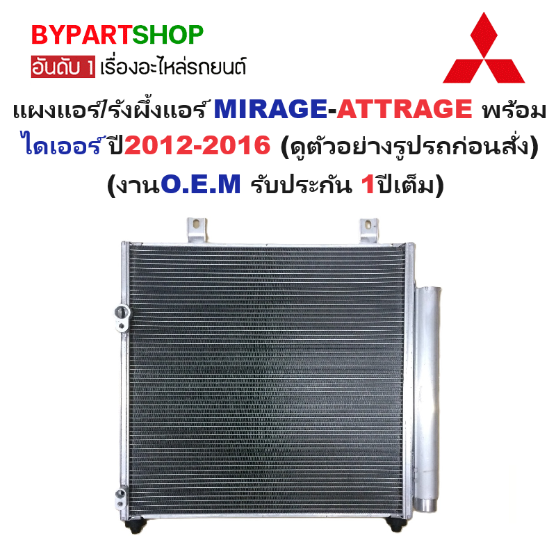 แผงแอร์/รังผึ้งแอร์ MITSUBISHI MIRAGE(มิราจ)/ATTRAGE(แอททราจ) พร้อมไดเออร์ ปี2012-2016 (O.E.M PACO ประกัน 1ปี) (PP5343)