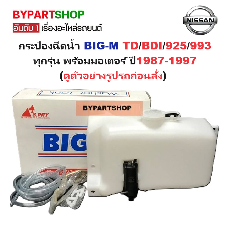 กระป๋องฉีดน้ำฝน/หม้อฉีดน้ำฝน NISSAN BIG-M(บิ๊กเอ็ม) TD/BDI/925/993 ทุกรุ่น พร้อมมอเตอร์ ปี1987-1997 (รับประกัน 1เดือน)