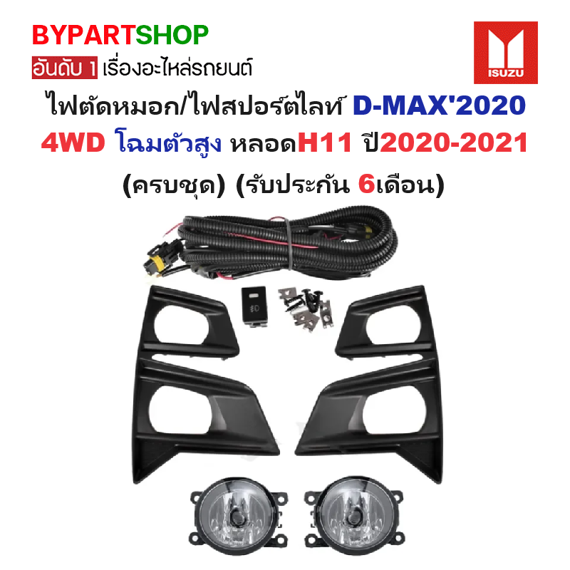 ไฟตัดหมอก/ไฟสปอร์ตไลท์ ISUZU D-MAX(ดีแม็ก) 4WD โฉมตัวสูง หลอดH11 ปี2020-2021 (ครบชุด) (รับประกัน 6เดือน) (IZ1125)