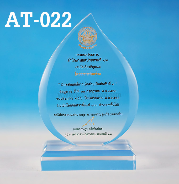 Code: AT-022 โล่อะคริลิค ความสูงตัวโล่ 6 -9 นิ้ว ความหนาอะคริลิค 15 มม. พร้อมเลเซอร์ข้อความและโลโก้ ลงสีได้ไม่เกิน 2 สี ***ราคาเริ่มต้นที่ 640 บาท (เมื่อสั่งซื้อที่ 5 ชิ้น)***